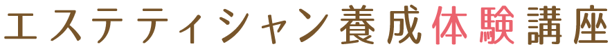 エステティシャン養成体験講座